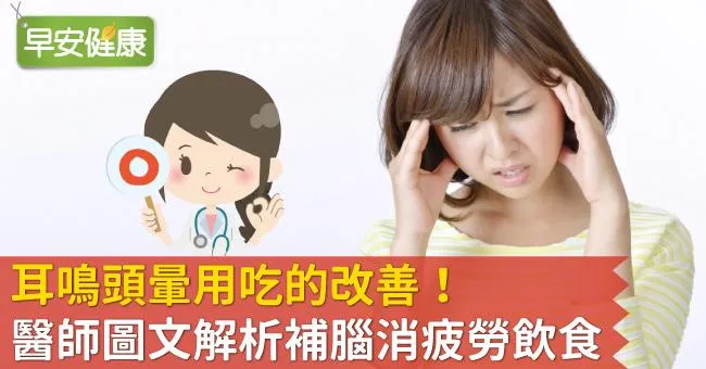 耳鳴頭暈用吃的改善！醫師圖文解析補腦消疲勞飲食
