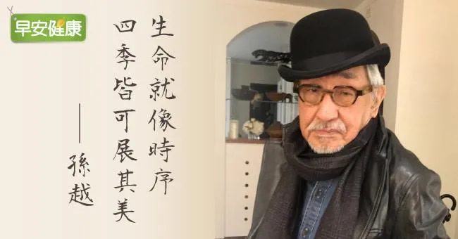 孫越：我唱著人生的副歌，告訴大家我的老年是快樂的