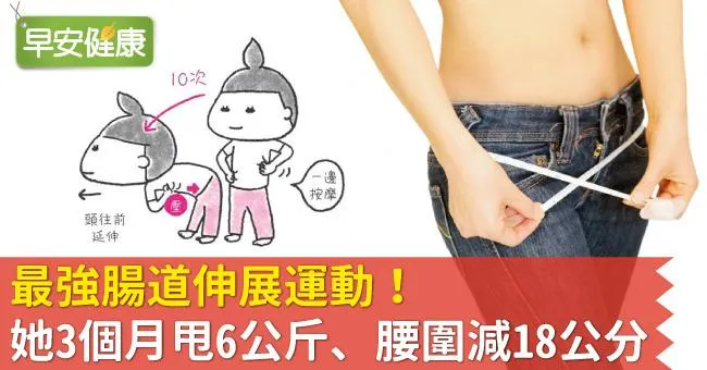 最強腸道伸展運動！她3個月甩6公斤、腰圍減18公分