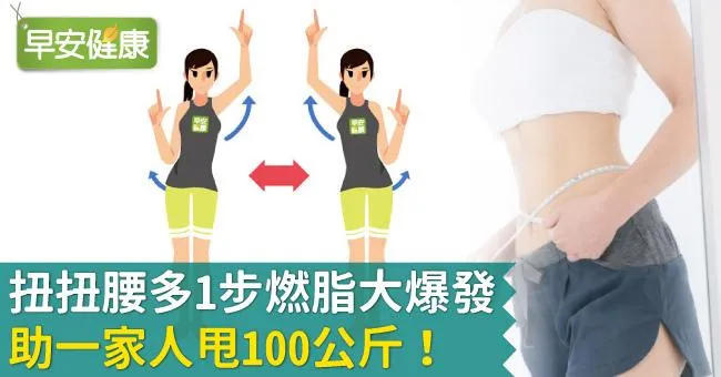 扭扭腰多1步燃脂大爆發，助一家人甩100公斤！