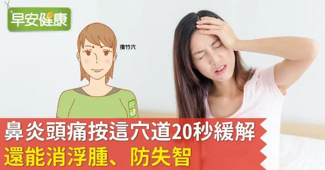 鼻炎頭痛按這穴道20秒緩解，還能消浮腫、防失智