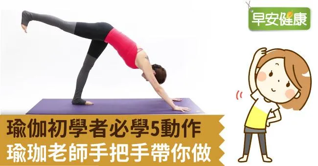 瑜伽初學者必學5動作，瑜珈老師手把手帶你做