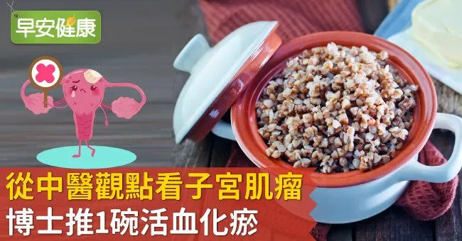 從中醫觀點看子宮肌瘤，博士推1碗活血化瘀