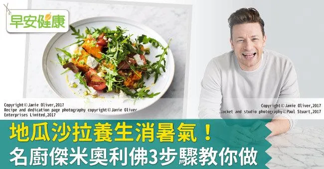 地瓜沙拉養生消暑氣！名廚傑米奧利佛3步驟教你做