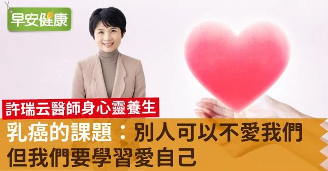 乳癌的課題：別人可以不愛我們，但我們要學習愛自己