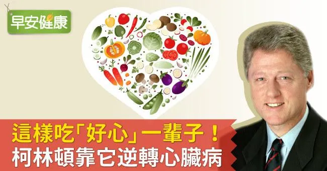 這樣吃「好心」一輩子！柯林頓靠它逆轉心臟病