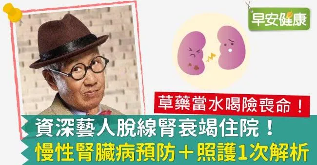 資深藝人脫線腎衰竭住院！慢性腎臟病預防＋照護1次解析