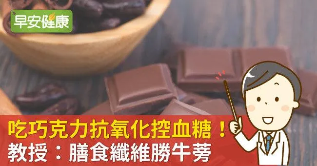 吃巧克力抗氧化控血糖！教授：膳食纖維勝牛蒡