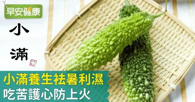 小滿養生袪暑利濕，吃苦護心防上火