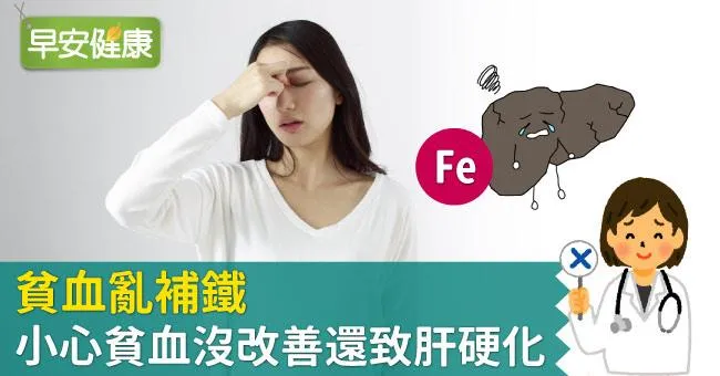 貧血亂補鐵，小心貧血沒改善還致肝硬化