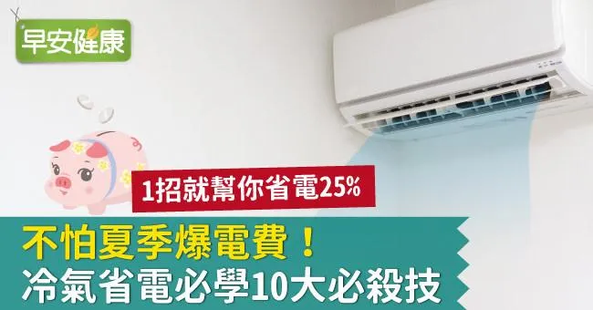 不怕夏季爆電費！冷氣省電必學10大必殺技