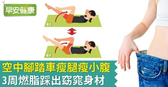 空中腳踏車瘦腿瘦小腹，3周燃脂踩出窈窕身材