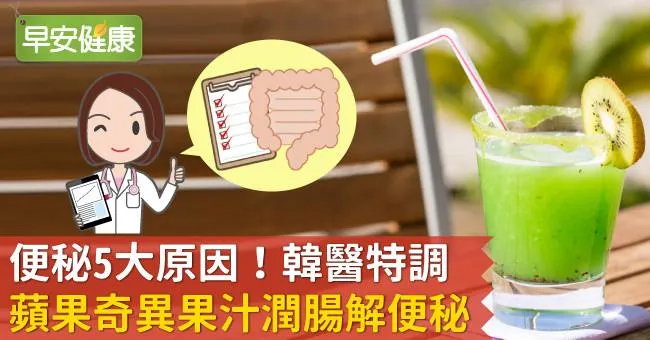便秘5大原因！韓醫特調蘋果奇異果汁潤腸解便秘