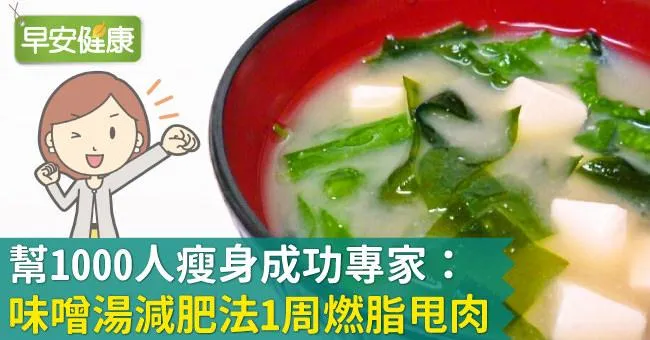 幫1000人瘦身成功專家：味噌湯減肥法1周燃脂甩肉