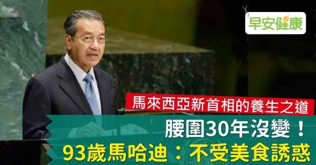 腰圍30年沒變！93歲馬哈迪：不受美食誘惑