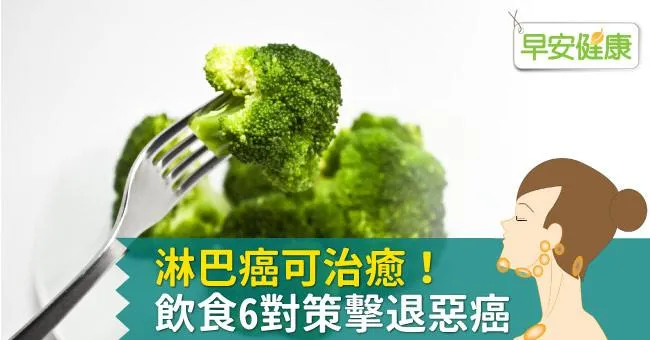 淋巴癌可治癒！飲食6對策擊退惡癌