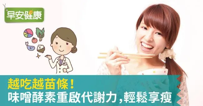 越吃越苗條！味噌酵素重啟代謝力，輕鬆享瘦