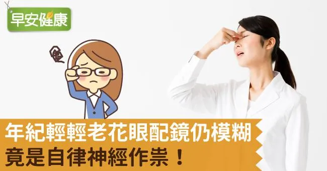 年紀輕輕老花眼配鏡仍模糊，竟是自律神經作祟！