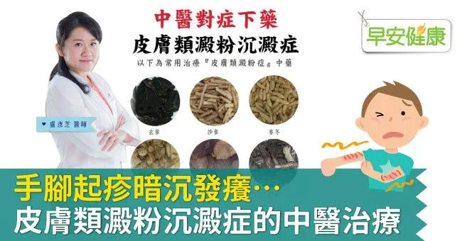 手腳起疹暗沉發癢…皮膚類澱粉沉澱症的中醫治療