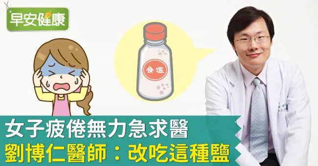 女子疲倦無力急求醫，劉博仁醫師：改吃這種鹽