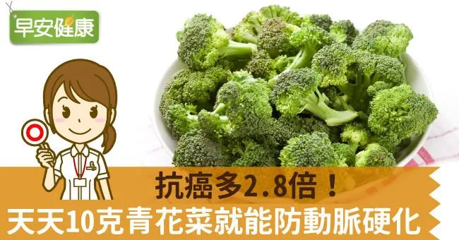 抗癌多2.8倍！天天10克青花菜就能防動脈硬化