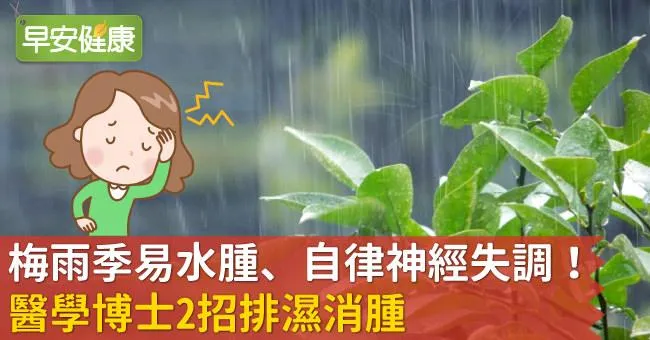 梅雨季易水腫、自律神經失調！醫學博士2招排濕消腫