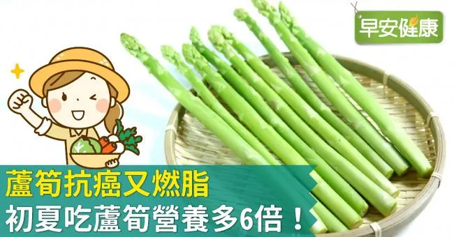 蘆筍抗癌又燃脂，初夏吃蘆筍營養多6倍！