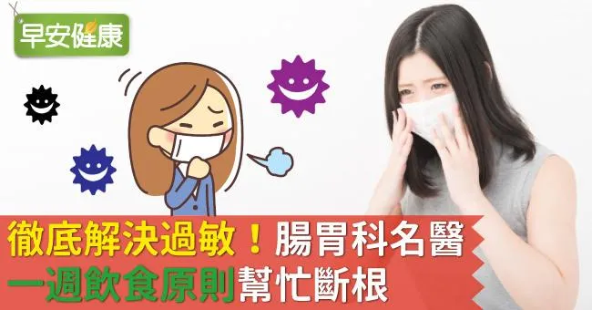 徹底解決過敏！腸胃科名醫「一週飲食原則」幫忙斷根