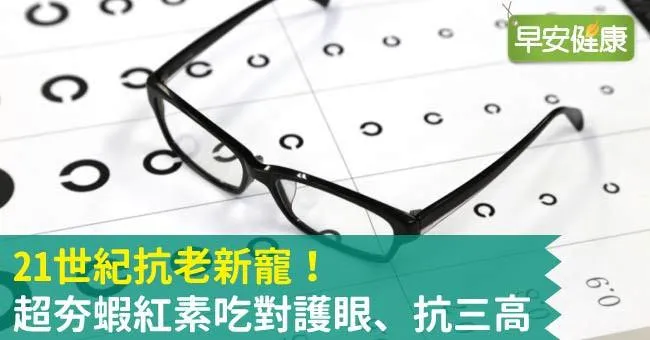超夯蝦紅素這樣搭配吃，不只抗老，更能護眼、抗三高！