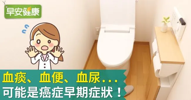 血痰、血便、血尿...可能是癌症早期症狀！