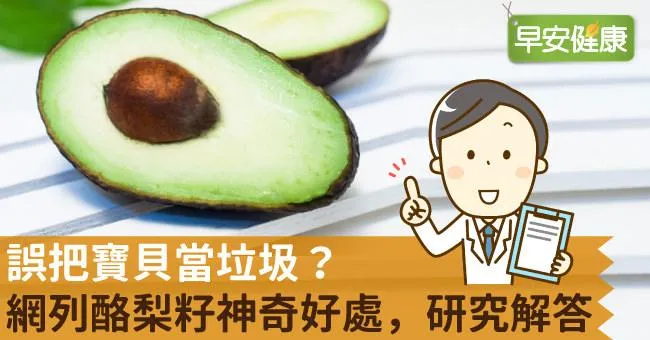 誤把寶貝當垃圾？網列酪梨籽神奇好處，研究解答