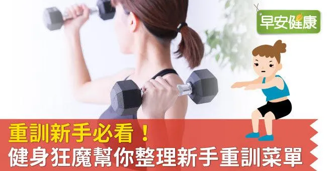 重訓新手必看！健身狂魔幫你整理新手重訓菜單