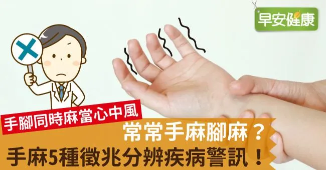 手麻腳麻要看哪科？常常容易手麻，用5大徵兆分辨手腳麻痺的疾病警訊！