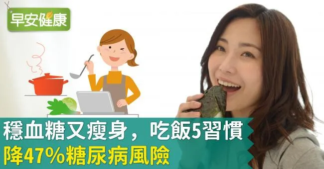 穩血糖又瘦身，吃飯5習慣降47％糖尿病風險