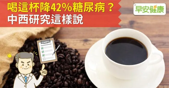 喝這杯降42％糖尿病？中西研究這樣說