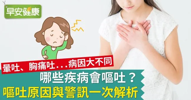 嘔吐原因是什麼？可能是哪些疾病引起嘔吐？