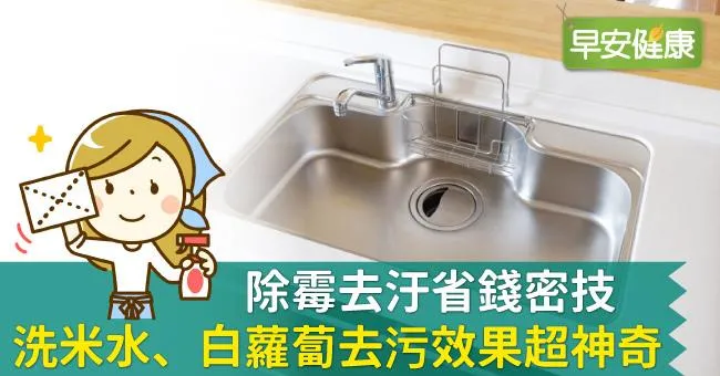 除霉去汙省錢密技：洗米水、白蘿蔔去污效果超神奇