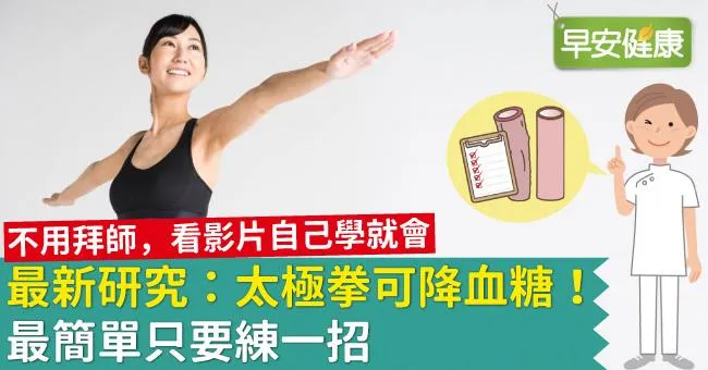 最新研究：太極拳可降血糖！最簡單只要練一招