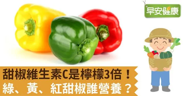 甜椒維生素C是檸檬3倍！綠、黃、紅甜椒誰營養？