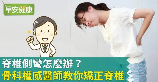脊椎側彎怎麼辦？骨科權威醫師教你矯正脊椎