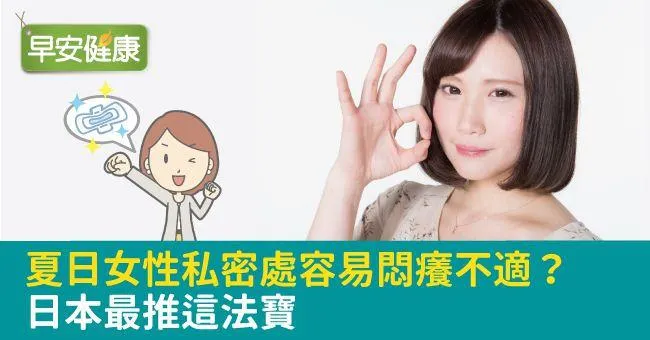 夏日容易尿道炎、搔癢不適？日本最推這法寶