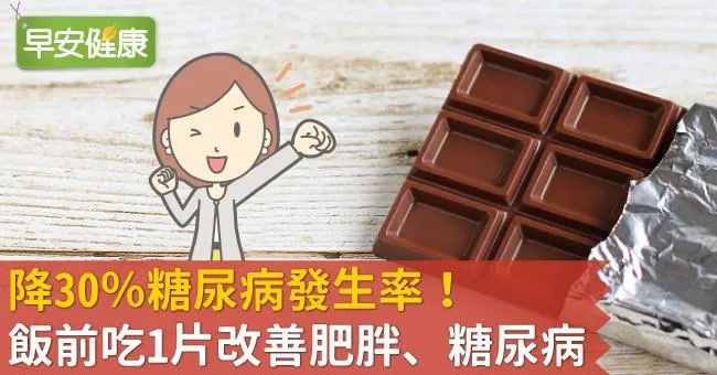 降30％糖尿病發生率！飯前吃1片改善肥胖、糖尿病