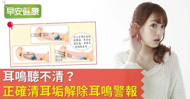 耳鳴聽不清？正確清耳垢解除耳鳴警報