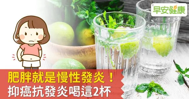 肥胖就是慢性發炎！抑癌抗發炎喝這2杯