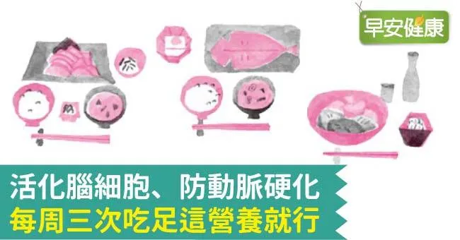 活化腦細胞、防動脈硬化，每周三次吃足這營養就行
