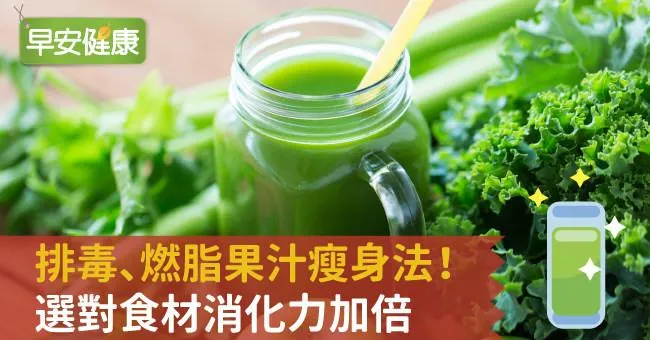 排毒、燃脂果汁瘦身法！選對食材消化力加倍