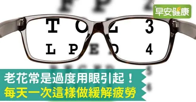 老花常是過度用眼引起！每天一次這樣做緩解疲勞
