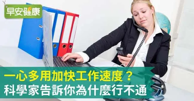 一心多用加快工作速度？科學家告訴你為什麼行不通