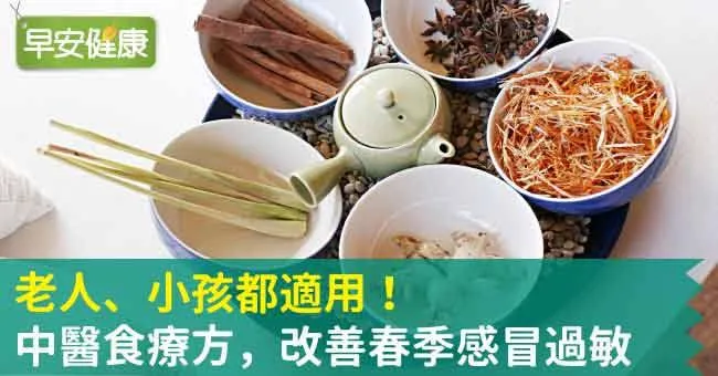 老人、小孩都適用！中醫食療方，改善春季感冒過敏