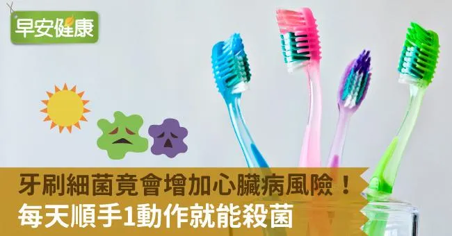 牙刷細菌竟會增加心臟病風險！每天順手1動作就能殺菌